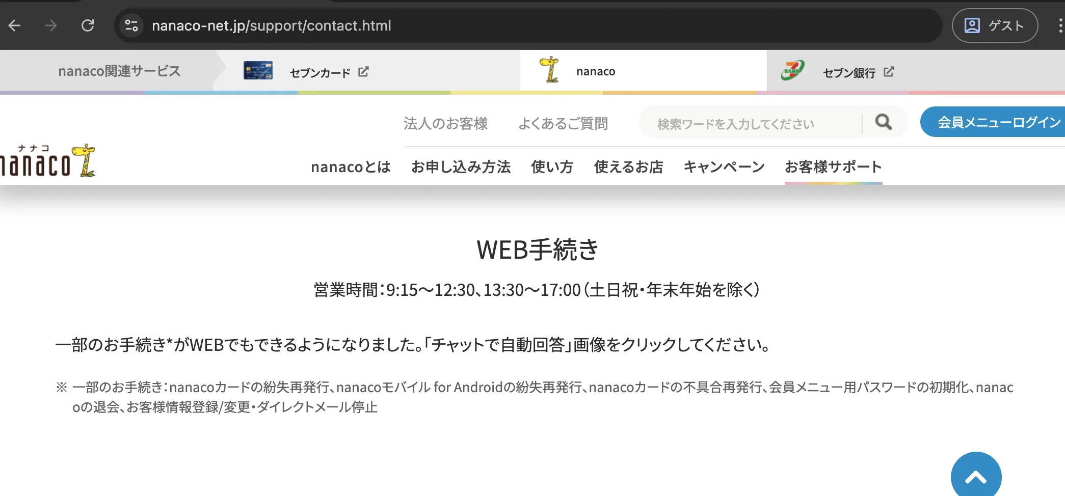 nanacoお問合せセンターページのWEB手続きの案内