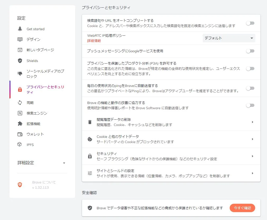 プライバシーとセキュリティ
